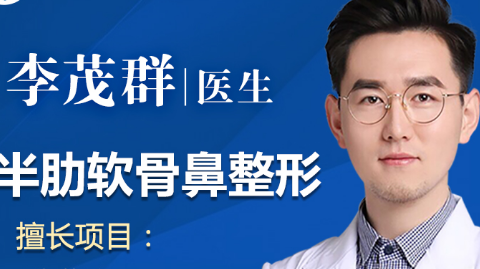 上海伯思立李茂群医生鼻修复做的怎么样?半肋鼻修复案例及价格