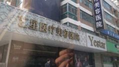 杭州艺星医美怎么样?杭州艺星整形医院是正规医院吗?口碑怎么样?