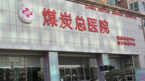 北京正规腰部吸脂整形美容医院排名前十