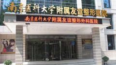 南京友谊医院做热玛吉怎么样?2021南京友谊整形医院热玛吉价格