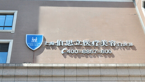 上海正规抗衰老整形美容医院排名前十