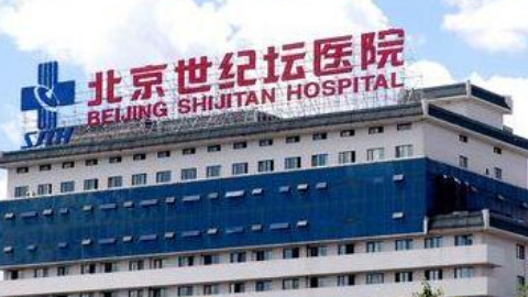 2021北京世纪坛医院祛斑怎么样?北京世纪坛医院激光祛斑价格
