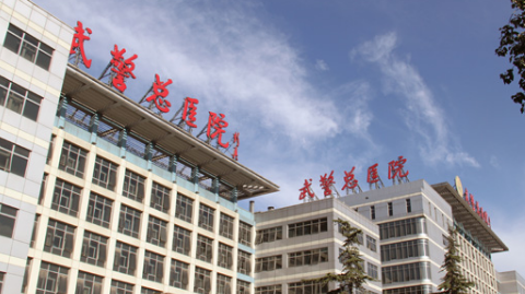 北京武警总医院2021祛疤怎么样?北京武警总医院祛疤价格