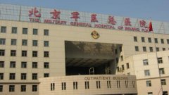 2021北京军区总医院祛斑怎么样?北京军区总医院激光祛斑