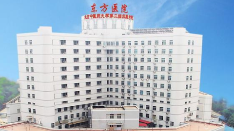 2021北京东方医院祛斑怎么样?北京东方医院光子祛斑价格