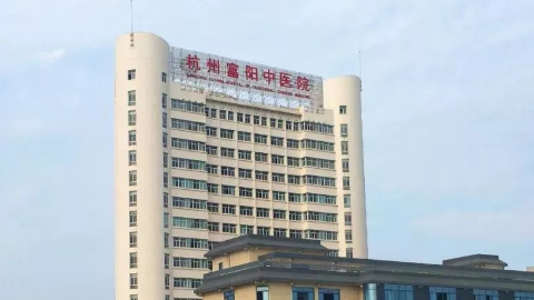 2021杭州市富阳区中医院眼部多项手术价目表(价格)怎么样【眼部多项手术案例】