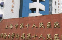 上海第十人民医院2021去痣多少?去痣医生推荐