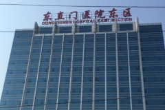 北京东直门医院整形外科