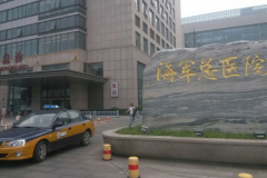 北京海军总医院整形外科
