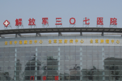 北京307医院整形科