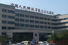 北京309医院整形外科