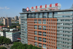 北京安贞医院整形外科
