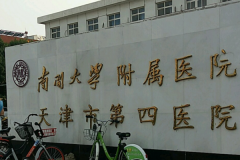 天津市第四医院整形外科
