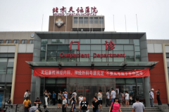 北京天坛医院整形外科