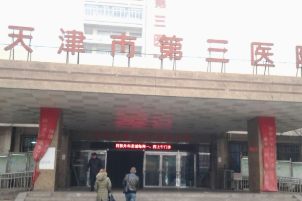 天津第三医院整形外科