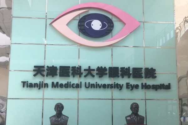天津市医科大学眼科中心整形外科