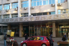 天津中医学院第二附属医院整形外科