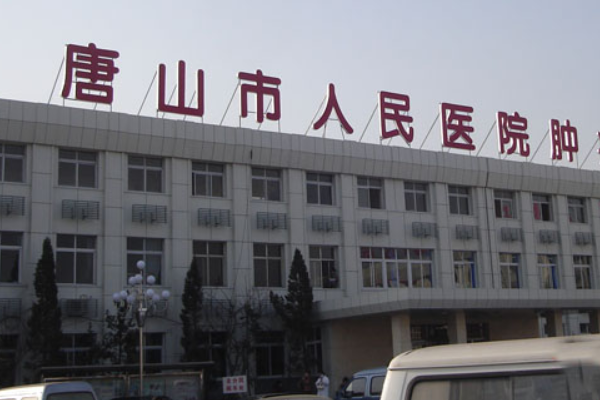 唐山市人民医院整形外科