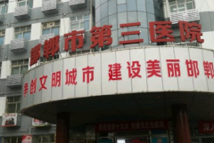 2021邯郸市第三医院双眼皮修复价目表(价格表)公布
