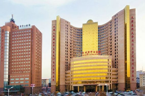 沧州市中心医院