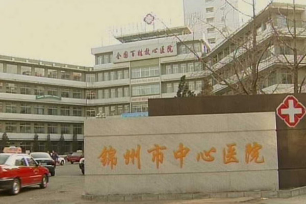 锦州市中心医院整形科