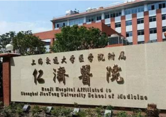 2021上海交通大学医学院附属仁济医院去腋臭公开