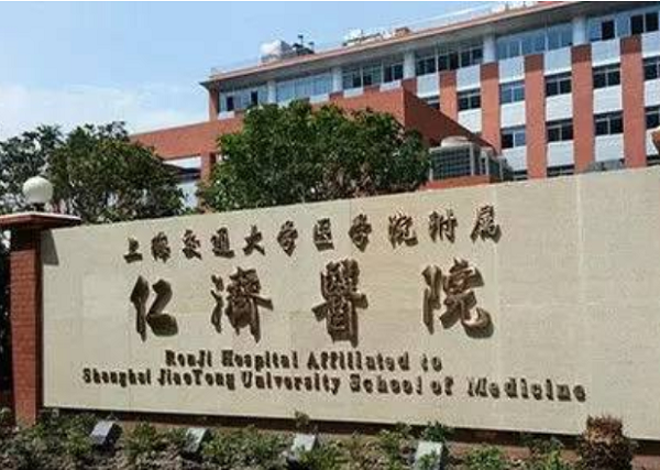 2021上海交通大学医学院附属仁济医院去腋臭价目表（价格）公开