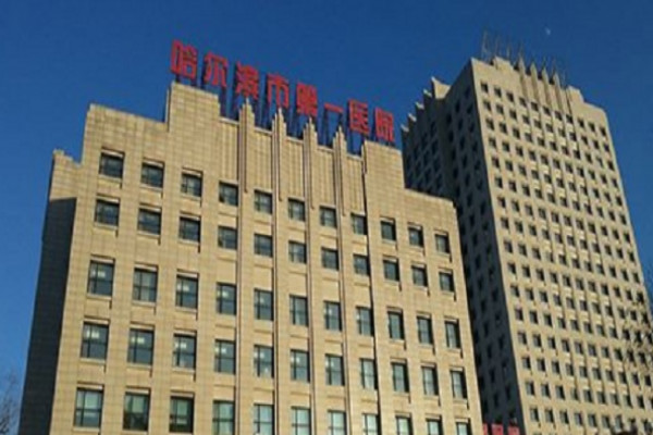 哈尔滨市第一医院整形科