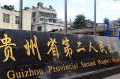 2021贵州省第二人民医院眼部多项怎么样