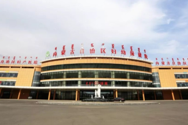 内蒙古自治区妇幼保健院整形科