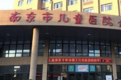 南京市儿童医院整形科