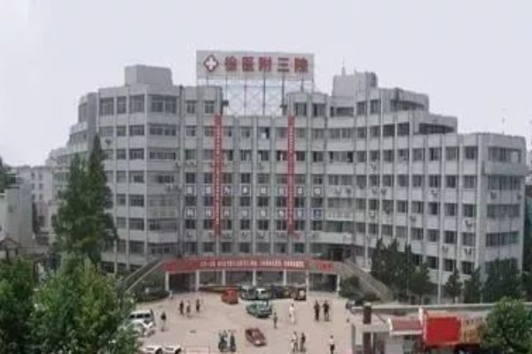 徐州医科大学附属第三医院整形科