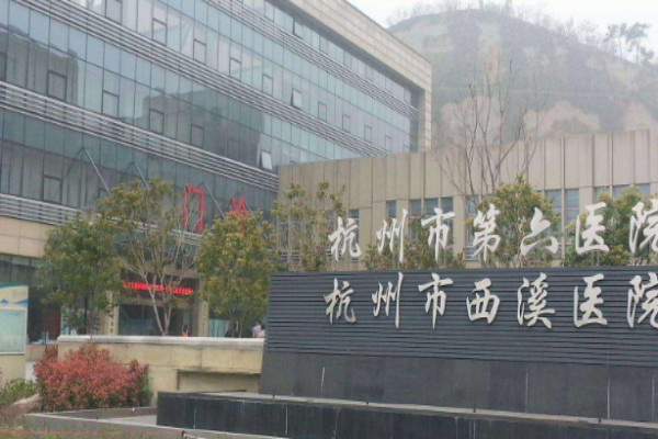 杭州市第六人民医院整形科