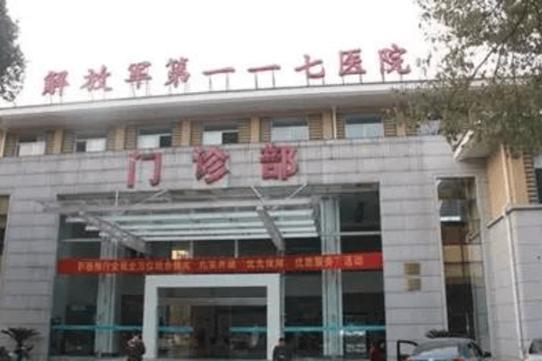 中国人民解放军第一一七医院整形科