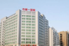 长沙市第一人民医院整形科