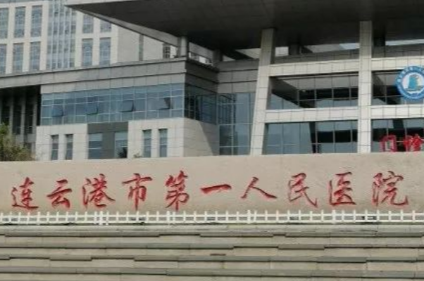 2022连云港市第一人民医院整形美容科怎么样_医生名单公布