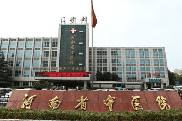 河南中医学院第二附属医院整形科