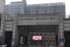 2022哈尔滨医科大学附属第一医院可以祛痘吗_价格贵不贵