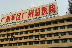 2022广州军区总医院激光整形怎么样?激光整形医生都有谁