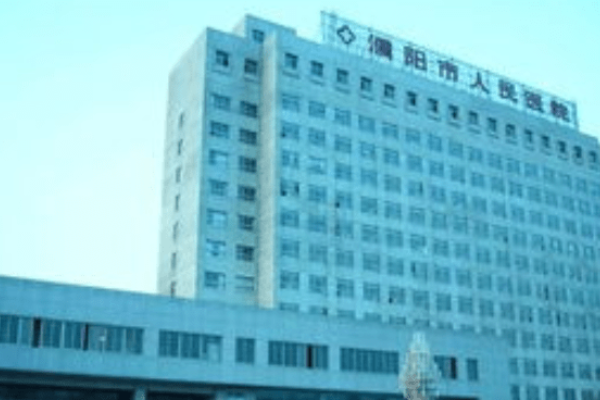 濮阳市人民医院整形科