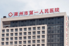 2022滁州市第一人民医院光子嫩肤多少钱_做的怎么样