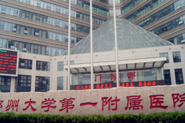 郑州大学第一附属医院整形科