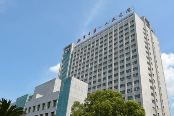 湘潭市第一人民医院整形科