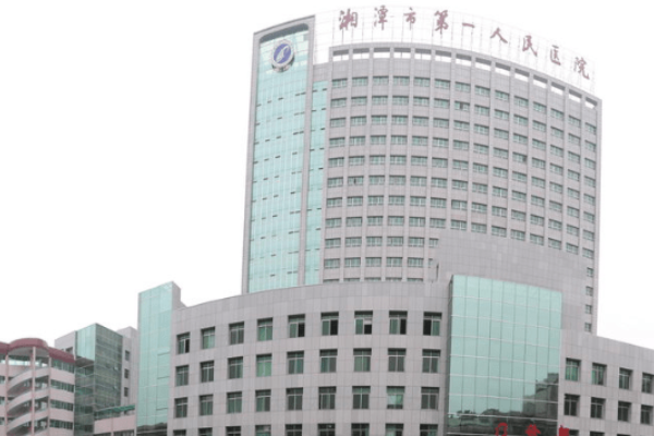 湘潭市第一人民医院整形科