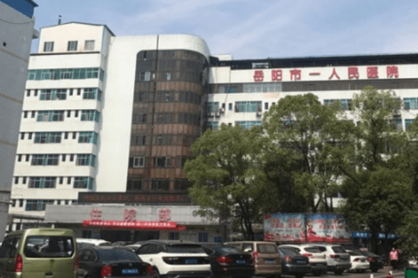 岳阳市第一人民医院整形科