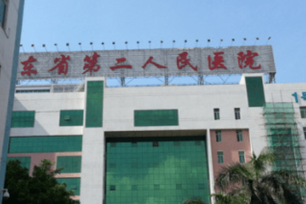 广东省第二人民医院整形科