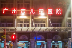 广州市儿童医院整形科