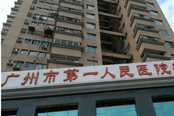 广州市第一人民医院整形科