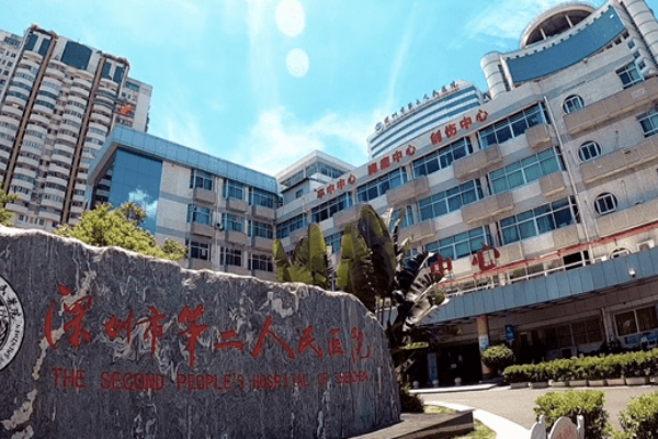 深圳市第二人民医院整形科