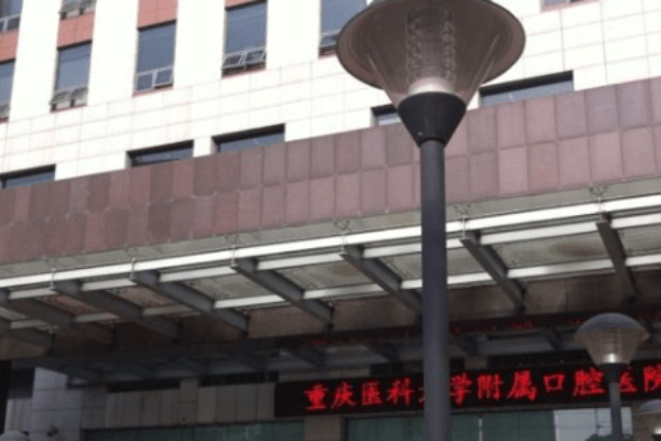 重庆市口腔医院整形科